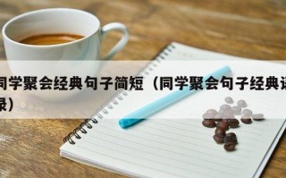 同学聚会经典句子简短（同学聚会句子经典语录）