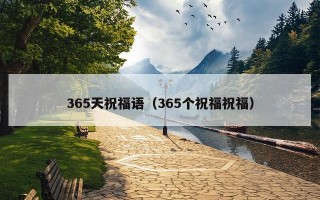 365天祝福语（365个祝福祝福）