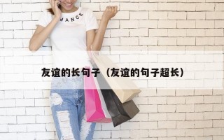 友谊的长句子（友谊的句子超长）