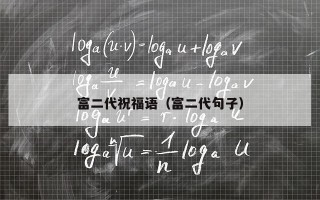 富二代祝福语（富二代句子）