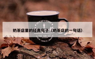 奶茶店里的经典句子（奶茶店的一句话）