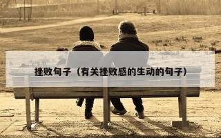 挫败句子（有关挫败感的生动的句子）