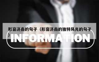 形容济南的句子（形容济南的独特风光的句子）