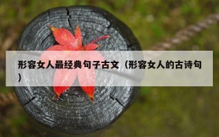 形容女人最经典句子古文（形容女人的古诗句）