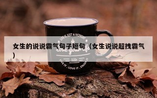 女生的说说霸气句子短句（女生说说超拽霸气）