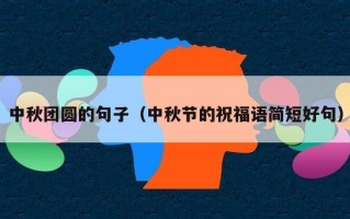 中秋团圆的句子（中秋节的祝福语简短好句）