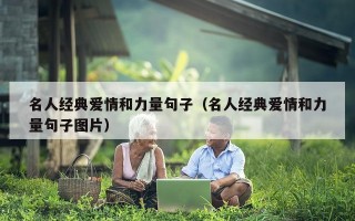 名人经典爱情和力量句子（名人经典爱情和力量句子图片）