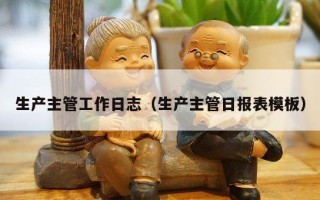 生产主管工作日志（生产主管日报表模板）