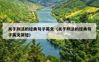 关于刑法的经典句子英文（关于刑法的经典句子英文简短）