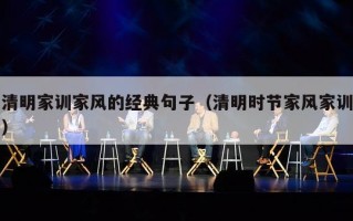 清明家训家风的经典句子（清明时节家风家训）
