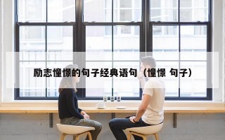 励志憧憬的句子经典语句（憧憬 句子）