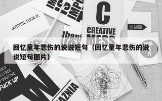回忆童年悲伤的说说短句（回忆童年悲伤的说说短句图片）
