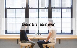 赞伞的句子（伞的短句）