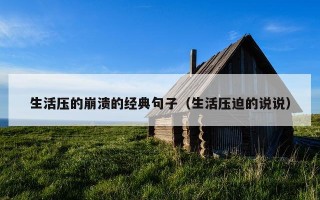 生活压的崩溃的经典句子（生活压迫的说说）