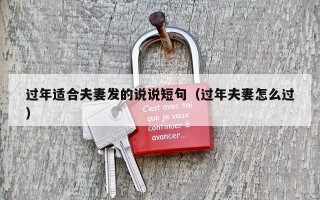 过年适合夫妻发的说说短句（过年夫妻怎么过）