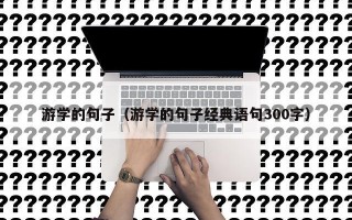游学的句子（游学的句子经典语句300字）