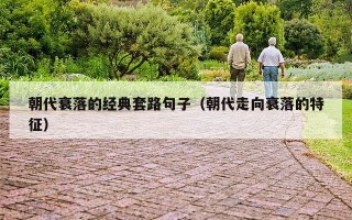 朝代衰落的经典套路句子（朝代走向衰落的特征）