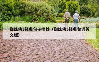 蜘蛛侠3经典句子摘抄（蜘蛛侠3经典台词英文版）