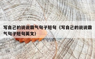 写自己的说说霸气句子短句（写自己的说说霸气句子短句英文）