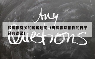 和抑郁有关的说说短句（与抑郁症相伴的日子经典语录）