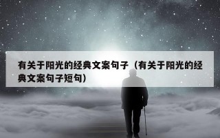 有关于阳光的经典文案句子（有关于阳光的经典文案句子短句）