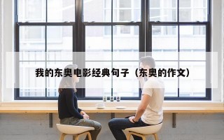 我的东奥电影经典句子（东奥的作文）