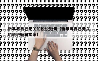 新年与自己无关的说说短句（新年与自己无关的说说短句文案）