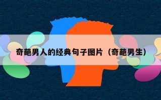 奇葩男人的经典句子图片（奇葩男生）
