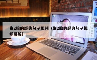 生2胎的经典句子视频（生2胎的经典句子视频讲解）