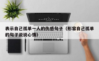 表示自己孤单一人的伤感句子（形容自己孤单的句子说说心情）