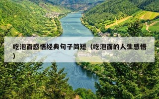 吃泡面感悟经典句子简短（吃泡面的人生感悟）