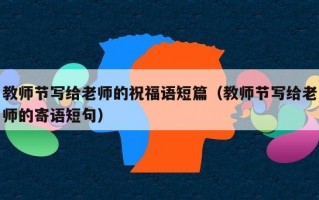 教师节写给老师的祝福语短篇（教师节写给老师的寄语短句）