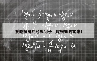 爱吃槟榔的经典句子（吃槟榔的文案）