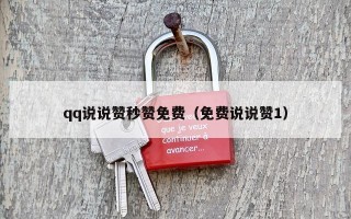 qq说说赞秒赞免费（免费说说赞1）