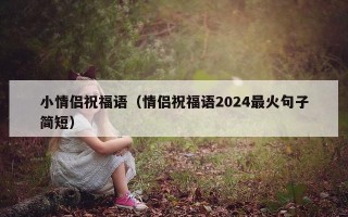 小情侣祝福语（情侣祝福语2024最火句子简短）