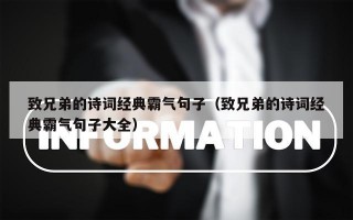 致兄弟的诗词经典霸气句子（致兄弟的诗词经典霸气句子大全）