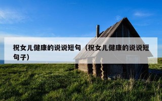 祝女儿健康的说说短句（祝女儿健康的说说短句子）