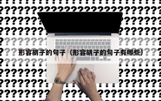 形容胡子的句子（形容胡子的句子有哪些）