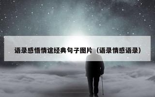语录感悟情谊经典句子图片（语录情感语录）