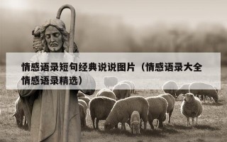 情感语录短句经典说说图片（情感语录大全 情感语录精选）