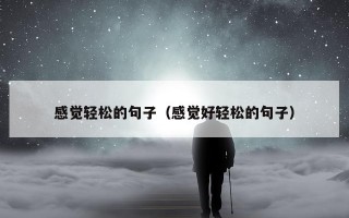 感觉轻松的句子（感觉好轻松的句子）