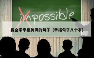 祝全家幸福美满的句子（幸福句子八个字）