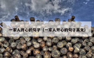 一家人开心的句子（一家人开心的句子英文）