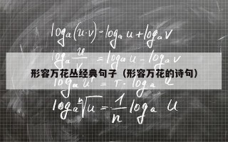 形容万花丛经典句子（形容万花的诗句）