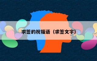 求签的祝福语（求签文字）