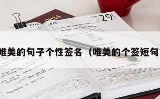 唯美的句子个性签名（唯美的个签短句）