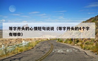 等字开头的心情短句说说（等字开头的4个字有哪些）
