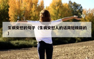 生病安慰的句子（生病安慰人的话简短精辟的）