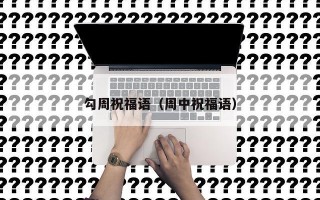 勾周祝福语（周中祝福语）
