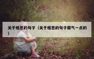 关于相思的句子（关于相思的句子霸气一点的）